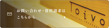 お問い合わせ・資料請求はこちらから