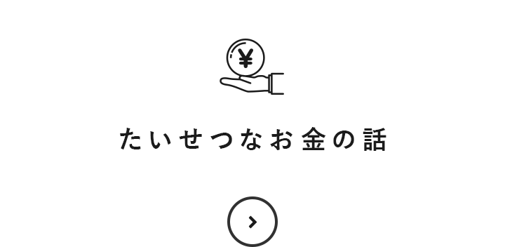 たいせつなお金の話