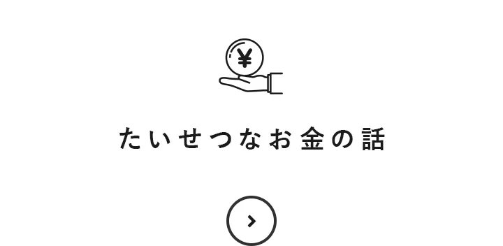 たいせつなお金の話