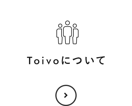 Toivoについて