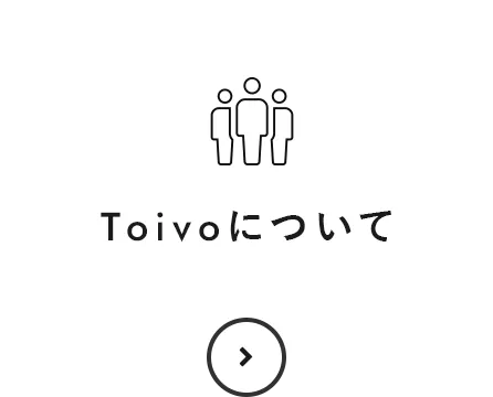 Toivoについて
