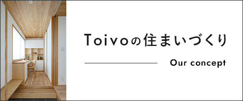 Toivoの住まいづくり