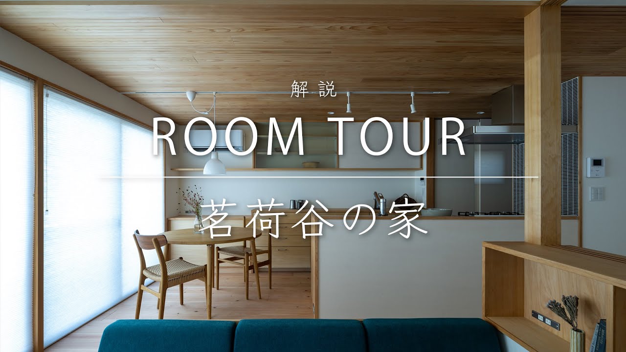 【YouTube】茗荷谷の家「都市部で叶えるミニマムな暮らし」解説ルームツアー