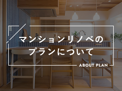 マンションリノベーションのプランについて