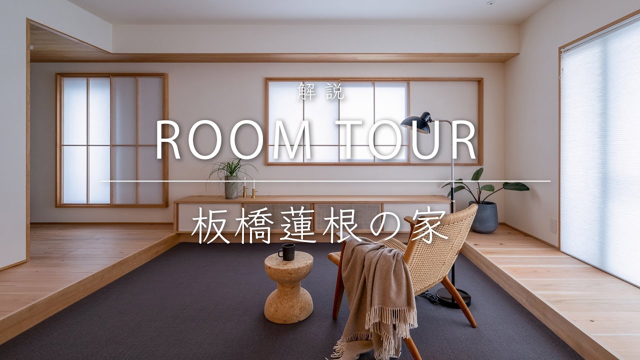 【YouTube】板橋蓮根の家「角部屋の採光を活かした住まい」解説ルームツアー