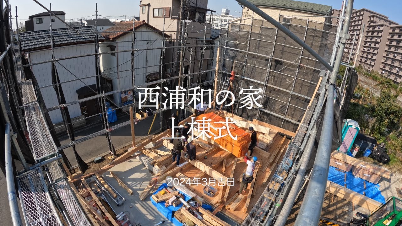 【YouTube】西浦和の家　上棟式