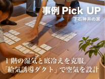 事例Pick up【下石神井の家】1階の湿気と底冷えを克服。「給気誘導ダクト」で空気を設計