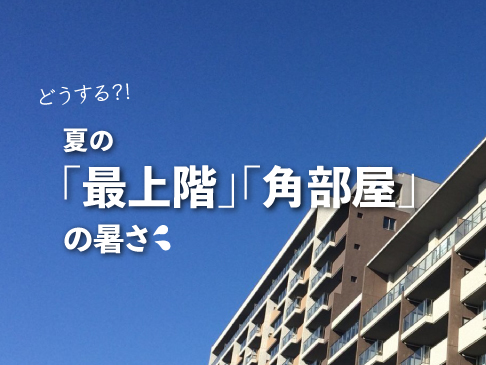 夏の「最上階」「角部屋」の暑さ