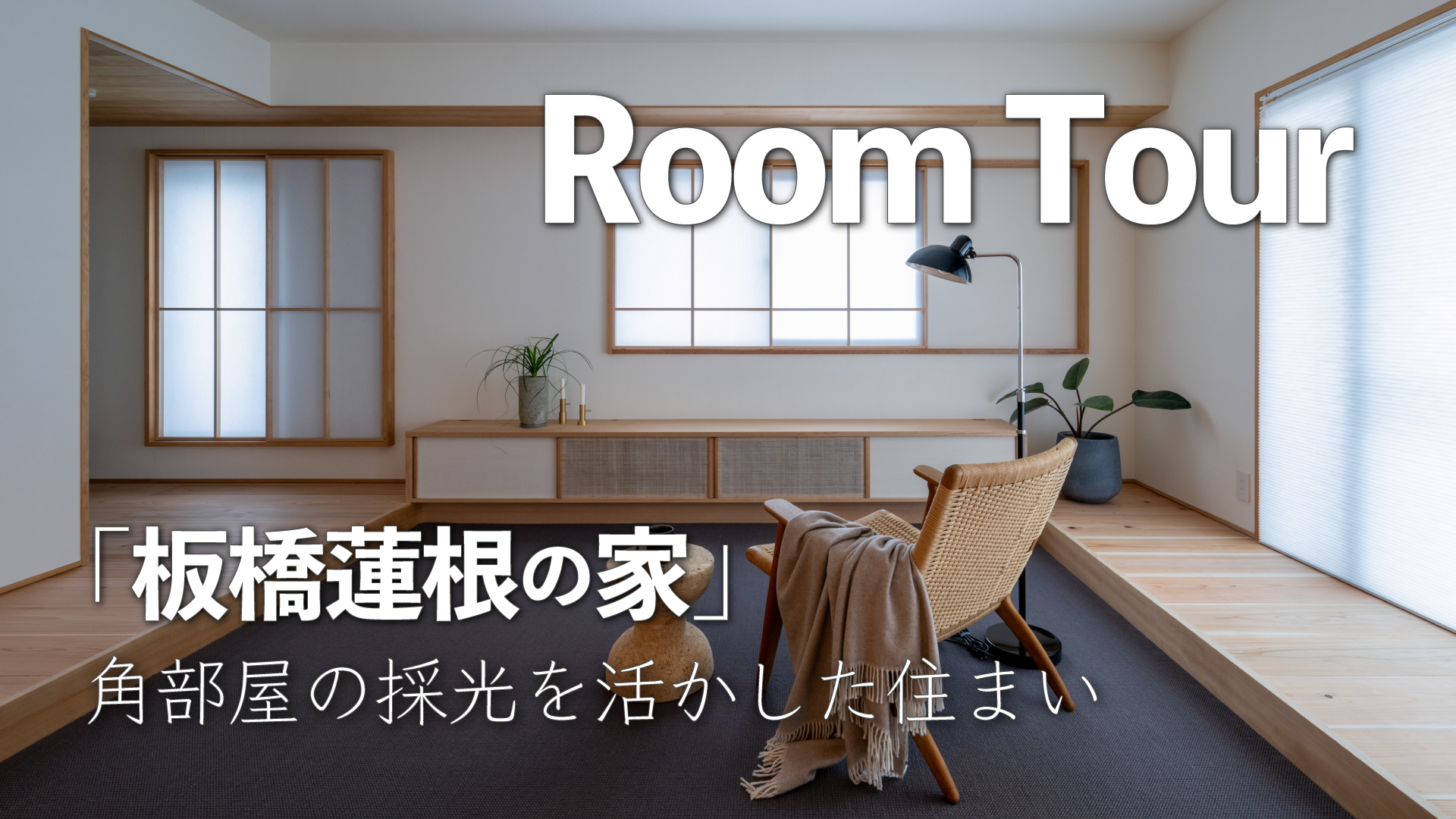 【YouTube】板橋蓮根の家「角部屋の採光を活かした住まい」ルームツアー