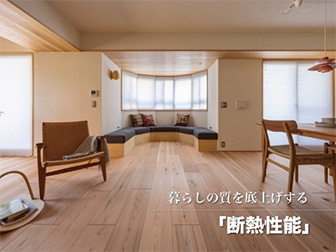 暮らしの質を底上げする<br>『断熱性能』