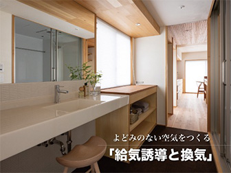 よどみのない空気をつくる<br>『給気誘導と換気』