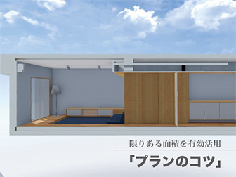限られた面積を有効活用<br>『プランのコツ』