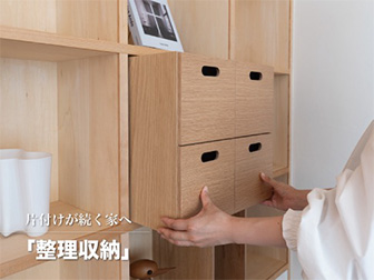 片付けが続く家へ<br class="d768-320">『整理収納』