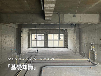 マンションリノベーションの<br>『基礎知識』