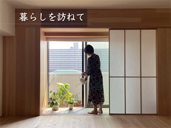 暮らしを訪ねて