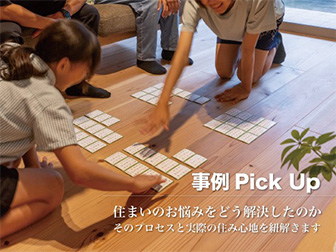 事例Pick Up